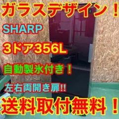 取付無料！SHARPグラデーションレッド 高性能おしゃれデザイン3ドア 
