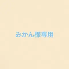 みかん様専用