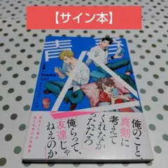 初版サイン本 男子高校生で売れっ子ライトノベル作家をしているけれど