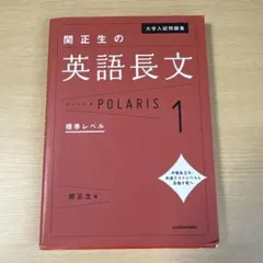大学入試問題集 関正生の英語長文ポラリス[1 標準レベル]