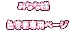 みなな様　色変更専用ページ　5／1まで取置き
