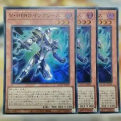 遊戯王 3枚セット V・HEROインクリース スーパー