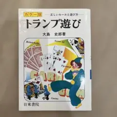 昭和レトロ　カラー版 トランプ遊び 正しいルールと遊び方 大島史郎著