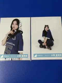 日向坂46 小西夏菜実 夏フェスコーデ 生写真 2種