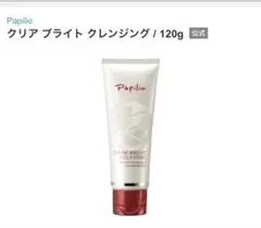 新品　未使用　パピリオ　ミルククレンジング　120mlのサムネイル