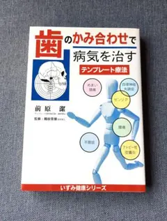 歯のかみ合わせで病気を治す テンプレート療法