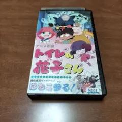 レア☆未DVD化☆ トイレの花子さん はむこ参る！ VHS - メルカリ レア★未DVD化★ トイレの花子さんはむこ参る！VHS