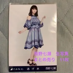 乃木坂46 西野七瀬 生写真 まとめ 11枚