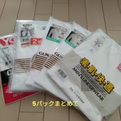 GUNZE メンズ インナー 5パックセット まとめ売り