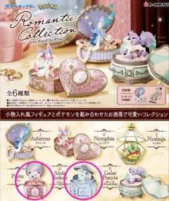 ポケモン ロマンティックコレクション プリン・ロコン2個セット リーメント