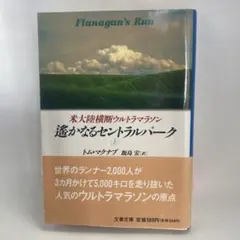 遥かなるセントラルパーク 上　T.マクナブ 米大陸横断ウルトラマラソン