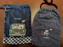 ファミリア 巾着 2点セット