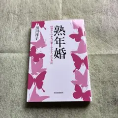 熟年婚 黒川祥子著