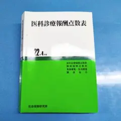 医科診療報酬点数表 平成22年4月版