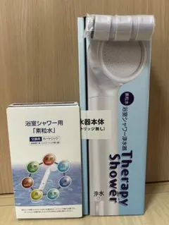 【新品未使用】素粒水 フリーサイエンス シャワーヘッド 新型浄水器&カートリッジ