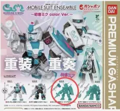 初音ミク　ガンダム　モビルスーツアンサンブル　クリア