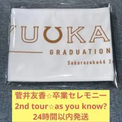 菅井友香 卒業 セレモニー コンサート 2nd マフラータオル 櫻坂46