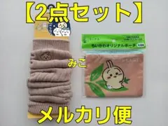 ちいかわ　レッグウォーマー　１足（２枚）　オリジナルポーチ　１個　うさぎ