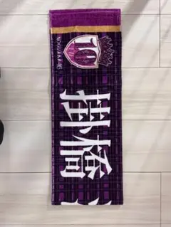 乃木坂46 掛橋沙耶香 個別マフラータオル 10th
