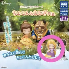 ディズニー ちょこんとおしぎ 美女と野獣 ベル ビースト セット ガチャ