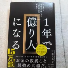 1年で億り人になる