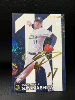 山下舜平大　金箔サイン　スターカード カルビー