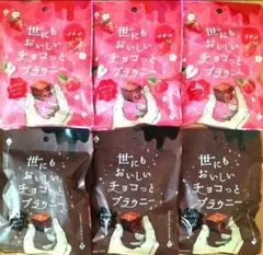 世にもおいしいチョコっとブラウニー2種6袋　チョコレート詰め合わせ　お菓子詰合せ