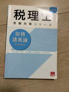 2026年最新】税理士 簿記論 財務諸表の人気アイテム - メルカリ