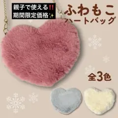 ふわもこ ハート型ファーショルダーバッグ ピンク ふわふわ ファー サコッシュ