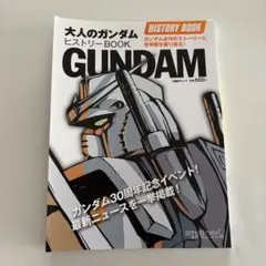 大人のガンダムヒストリーbook