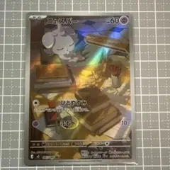 【PSA10】ニャスパーAR MEGA 拡張パック ムニキスゼロ 087/080 PSA10】ニャスパーAR MEGA 拡張パック ムニキスゼロ 087/080 - メルカリ