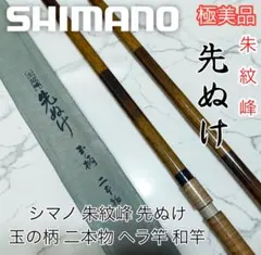 シマノ 朱紋峰 先ぬけ 20 - メルカリ