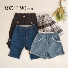 女の子90 ボトムス 半ズボン スカート ハーフパンツまとめ売り