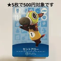 どうぶつの森 amiiboカード 【セントアロー】