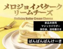 Mellojoy バタークリームチーズ