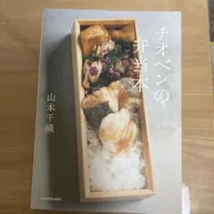 チオベンの弁当本　山本千織