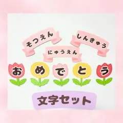 入園・卒園・進級 おめでとう壁面 文字セット　春　3月　4月　保育園・保育教材