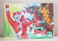 付録】冒険王 昭和50年1月ふろく 仮面ライダーアマゾン 石森章太郎 す