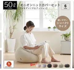 ハナロロ ビーズクッション　50L ナチュラルベージュ　ニットカバーセットのサムネイル
