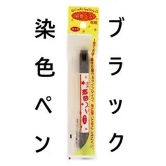 ブラック★布用★染色ペン ツイン★マーカーペン★清原