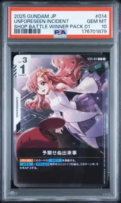 PSA10 予期せぬ出来事 プロモ ショップバトル　ガンダム カードゲーム②