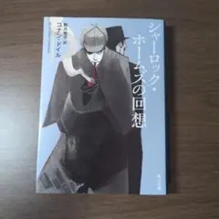 tomoto様専用】河出書房新書 シャーロック・ホームズ全集9巻セット
