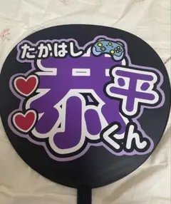なにわ男子 高橋恭平 うちわ文字 - メルカリ