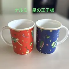 ナルミ　星の王子様マグカップ 2個セット