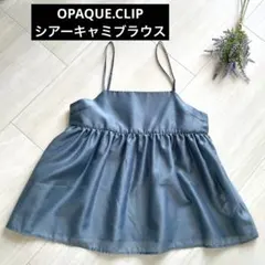 【未使用】シアーキャミブラウス OPAQUE.CLIP ブルーのサムネイル