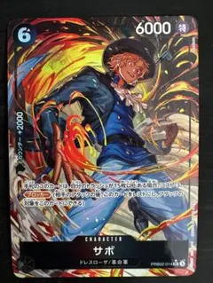 ワンピースカード　サボ　PRB02-014