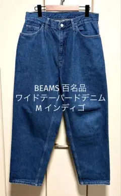 BEAMS 百名品 ワイドテーパードデニム M インディゴ