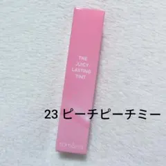 ロムアンド　ジューシーラスティングティント 23 ピーチピーチミー
