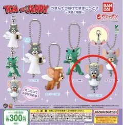 トムとジェリー つまんでつなげてますこっと2 天使と悪魔 【タフィー(天使)】