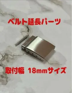 バックルエクステンション【18mmサイズ】 ベルト延長！最大17mm延長！のサムネイル